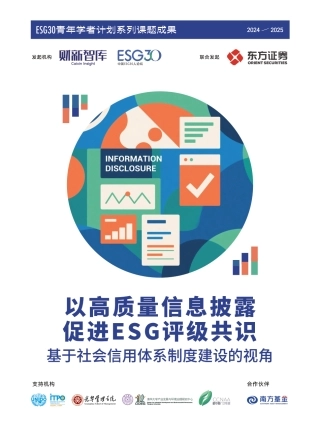 财新智库：以高质量信息披露促进ESG评级共识——基于社会信用体系制度建设的视角
