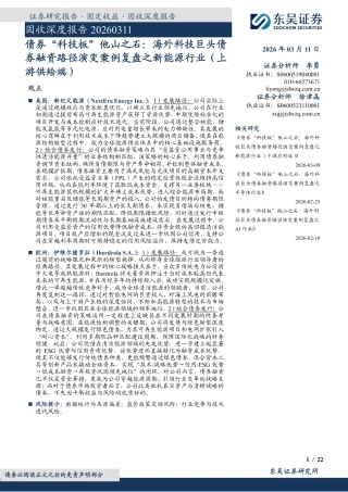 东吴证券-固收深度报告：债券“科技板”他山之石，海外科技巨头债券融资路径演变案例复盘之新能源行业