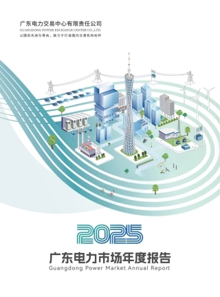 广东电力交易中心：广东电力市场2025年度报告