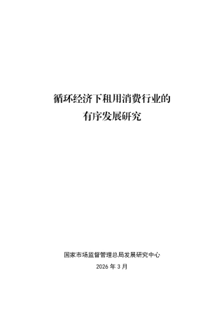 国家市监局：循环经济下租用消费行业的有序发展研究