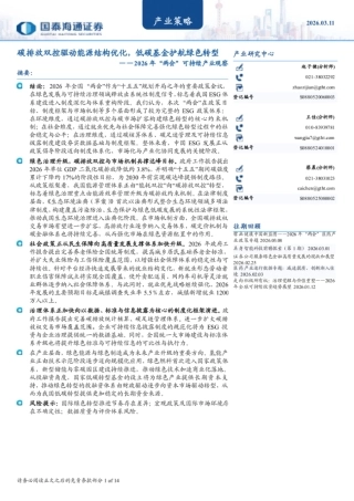 国泰海通证券：碳排放双控驱动能源结构优化，低碳基金护航绿色转型——2026年“两会”可持续产业观察