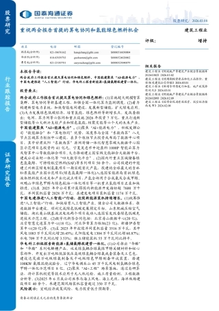 国泰海通证券：重视两会报告首提的算电协同和氢能绿色燃料机会