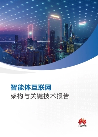 华为：智能体互联网架构与关键技术报告
