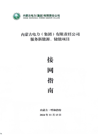 内蒙古电力（集团）有限责任公司服务新能源、储能项目接网指南