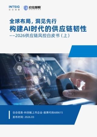 启信慧眼：全球布局，洞见先行构建AI时代的供应链韧性——2026供应链风控白皮书（上）