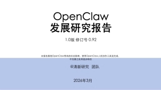 清新研究：OpenClaw发展研究1.0报告