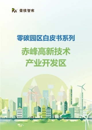 荣续智库：零碳园区白皮书系列——赤峰高新技术产业开发区