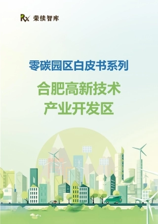 荣续智库：零碳园区白皮书系列——合肥高新技术产业开发区