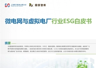 荣续智库：微电网与虚拟电厂行业ESG白皮书