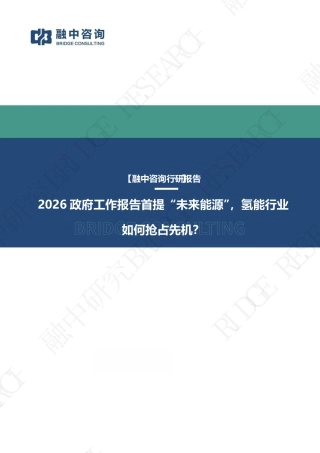 融中咨询：2026政府工作报告首提“未来能源”，氢能行业BRID如何抢占先机？