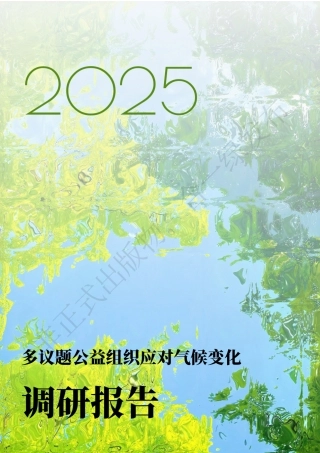 万科公益基金会：2025多议题公益组织应对气候变化调研报告