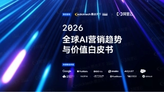 易点天下：2026全球AI营销趋势与价值白皮书