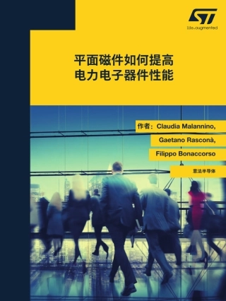 意法半导体：平面磁件如何提高电力电子器件性能