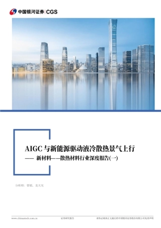 银河证券：AIGC与新能源驱动液冷散热景气上行
