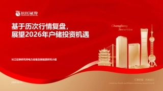 长江证券：基于历次行情复盘，展望2026年户储投资机遇