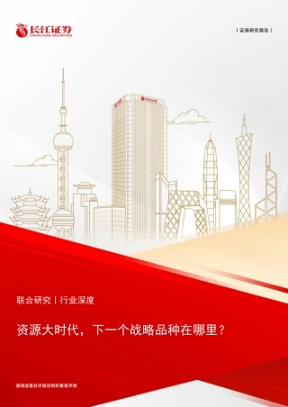 长江证券：能源行业——资源大时代，下一个战略品种在哪里？