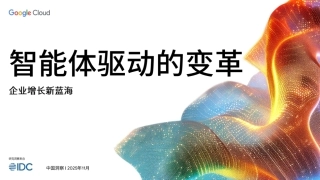 中国出海市场洞察：智能体驱动的变革