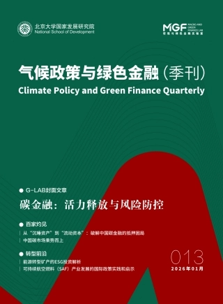 中国金融学会绿色金融专委会：气候政策与绿色金融季刊013
