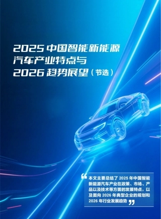 中汽信科：2025中国智能新能源汽车产业特点与2026趋势展望