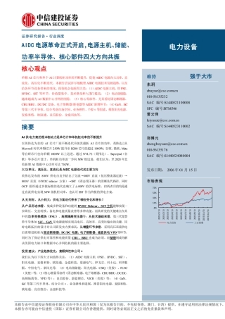 中信建投：AIDC电源革命正式开启，电源主机、储能、功率半导体、核心部件四大方向共振