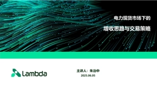 Lambda PPT：电力现货市场下的增收思路与交易策略