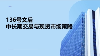 PPT：136号文后电力中长期交易与现货市场策略