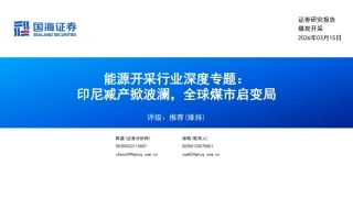 国海证券-能源开采行业深度专题：印尼减产掀波澜，全球煤市启变局