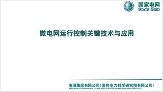 国家电网PPT：微电网运行控制关键技术与应用