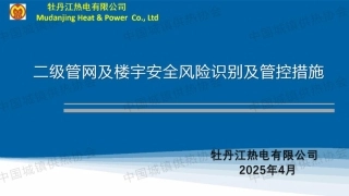 牡丹江热电PPT：二级管网及楼宇安全风险识别及管控措施