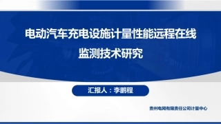 南方电网PPT：电动汽车充电设施计量性能远程在线监测技术