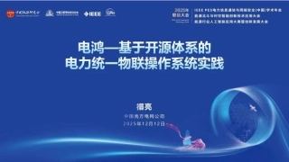 南方电网PPT：电鸿——基于开源体系的电力统一物联操作系统实践