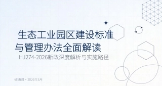 生态工业园区建设标准与管理办法全面解读