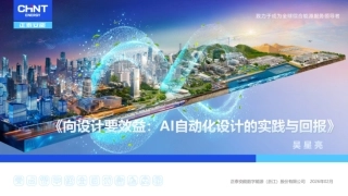 正泰安能PPT：向设计要效益：AI自动化设计的实践与回报