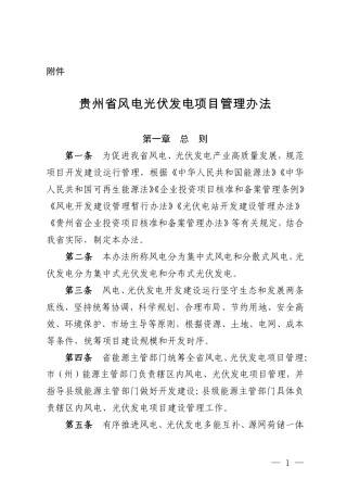 贵州省能源局：贵州省风电光伏发电项目管理办法