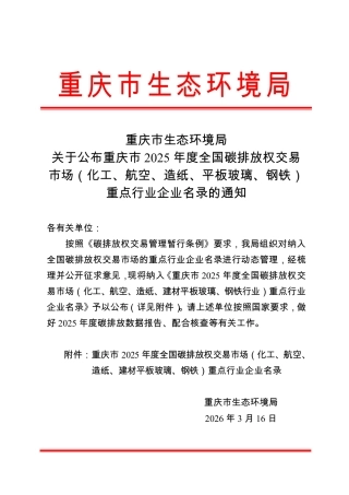 重庆市生态环境局：关于公布重庆市2025年度全国碳排放权交易市场（化工、航空、造纸、平板玻璃、钢铁）重点行业企业名录的通知