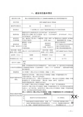 佛山XX新能源发展有限公司200MW400MWh独立构网型储能项目
