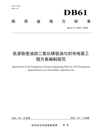 低渗致密油田二氧化碳驱油与封存地面工程方案编制规范