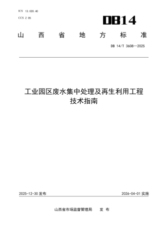 工业园区废水集中处理及再生利用工程技术指南
