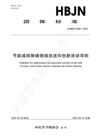 河北省节能协会团体标准：节能减排降碳领域改进和创新活动导则