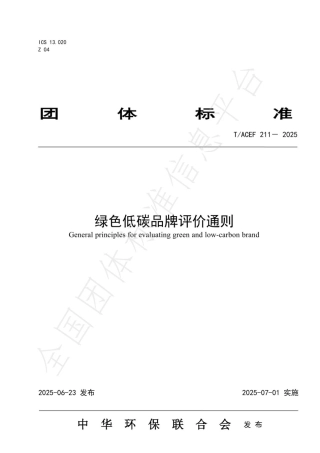 绿色低碳品牌评价通则