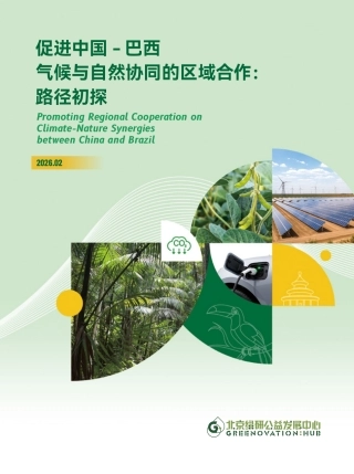 北京绿研公益发展中心：促进中国 – 巴西气候与自然协同的区域合作