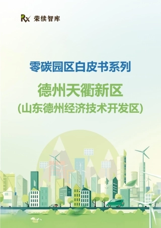 荣续智库：零碳园区白皮书系列——德州天衢新区（山东德州经济技术开发区）
