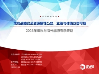 申万宏源：煤炭战略安全资源属性凸显，业绩与估值双击可期