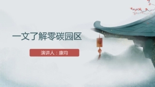 49页PPT：一文了解零碳园区