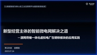 寄云科技PPT：新型经营主体的智能微电网解决之道：源网荷储一体化虚拟电厂在钢铁板块的应用实践