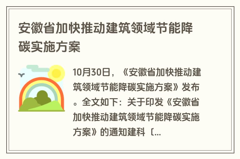 安徽省加快推动建筑领域节能降碳实施方案 安徽省加快推动建筑领域节能降碳实施方案