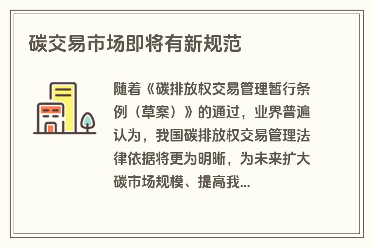 碳交易市场即将有新规范 碳交易市场即将有新规范