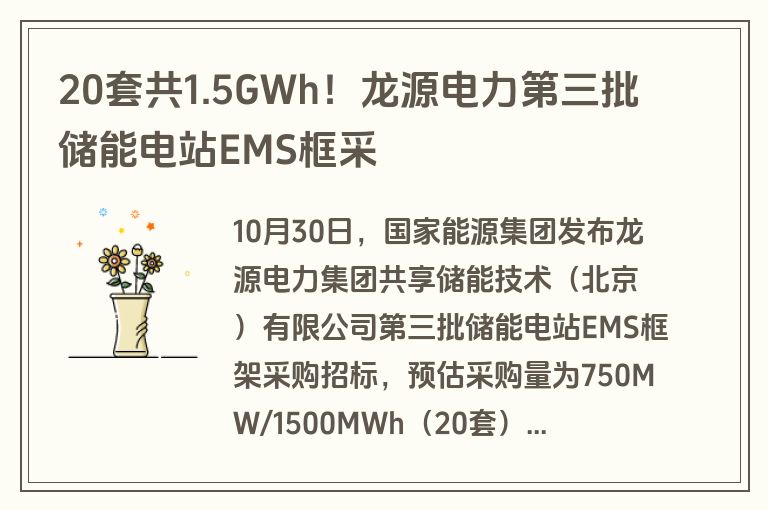 20套共1.5GWh!龙源电力第三批储能电站EMS框采 20套共1.5GWh!龙源电力第三批储能电站EMS框采