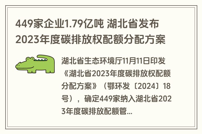 449家企业1.79亿吨 湖北省发布2023年度碳排放权配额分配方案 449家企业1.79亿吨 湖北省发布2023年度碳排放权配额分配方案