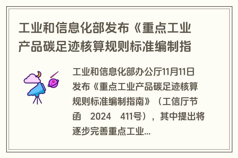 工业和信息化部发布《重点工业产品碳足迹核算规则标准编制指南》 工业和信息化部发布《重点工业产品碳足迹核算规则标准编制指南》